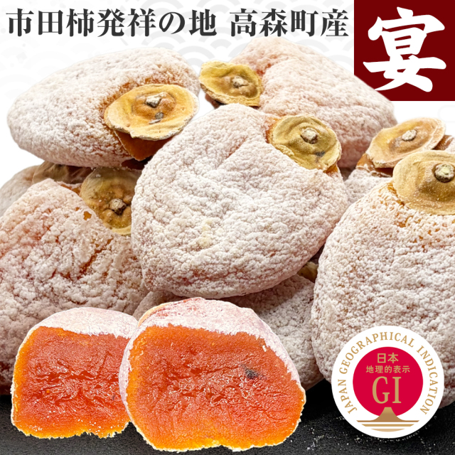 【2025年度予約終了】市田柿 秀ランク 20個入 贈答用 化粧箱 《宴 Lサイズ》 /12月下旬～発送// 南信州 高森町 GIマーク 高級 干し柿 お歳暮 御歳暮 ギフト ドライフルーツ 贈り物 御祝
