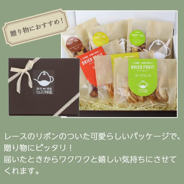 フルーツティーと ドライフルーツのセット_04