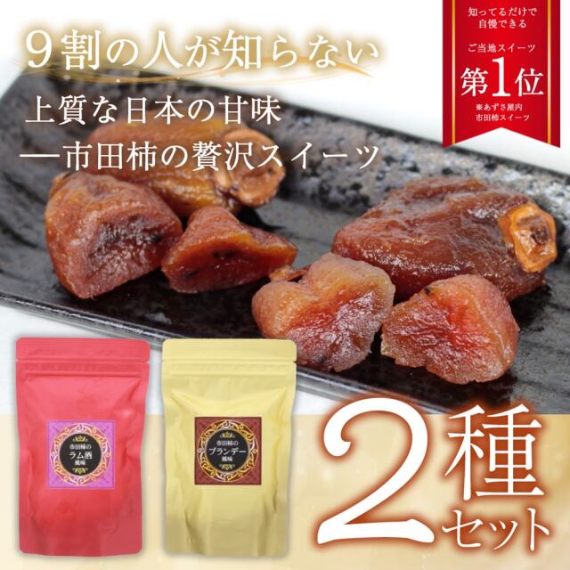 南信州名産 市田柿を使った干し柿や和菓子を取り揃えております 信州 飛騨の特産通販 あずさ屋