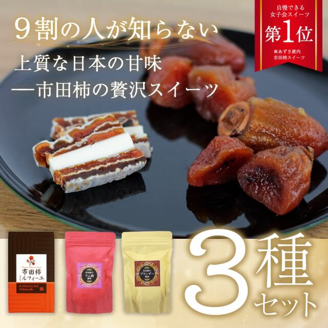 南信州名産 市田柿を使った干し柿や和菓子を取り揃えております 信州 飛騨の特産通販 あずさ屋