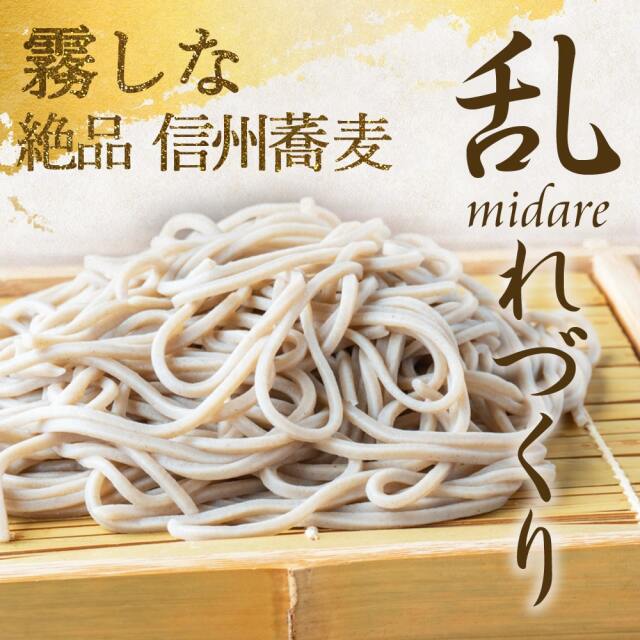 信州蕎麦 乱れづくり