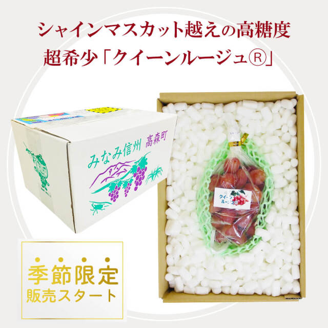 信州産 ぶどう クイーンルージュ Aランク 大房 1房 （550g程度）