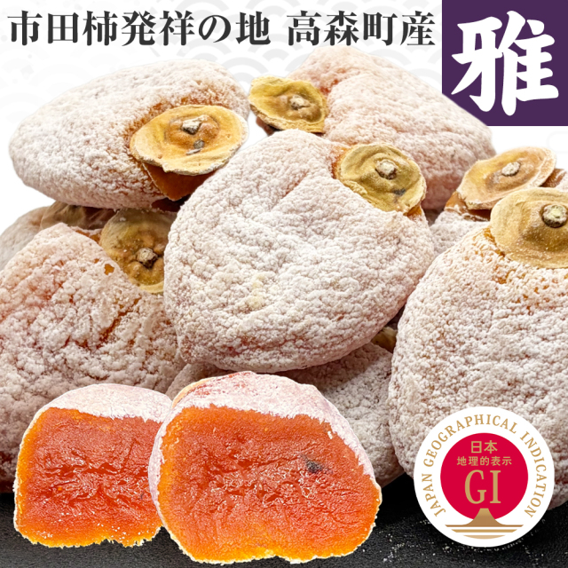 【2025年度予約終了】市田柿 秀ランク 15個入 贈答用 化粧箱 《雅 2Lサイズ》 /12月下旬～発送// 南信州 高森町 GIマーク 高級 干し柿 お歳暮 御歳暮 ギフト ドライフルーツ 贈り物 御祝