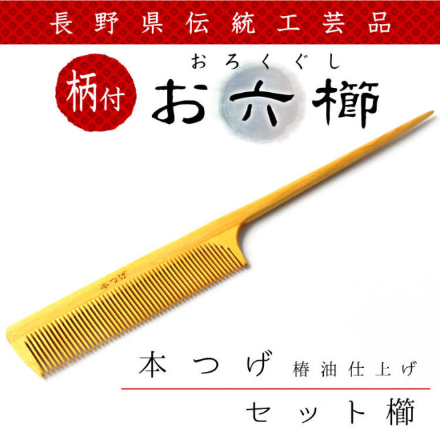 送料250円 長野県伝統工芸品 お六櫛 本つげ椿油仕上げセット櫛 あずさ屋