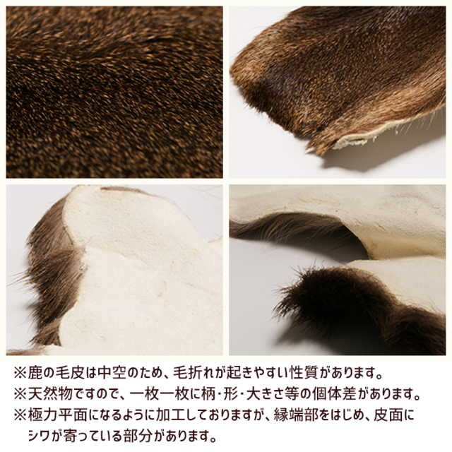 全てが一点物の天然素材 信州阿智村産 鹿の毛皮(1頭分)｜あずさ屋