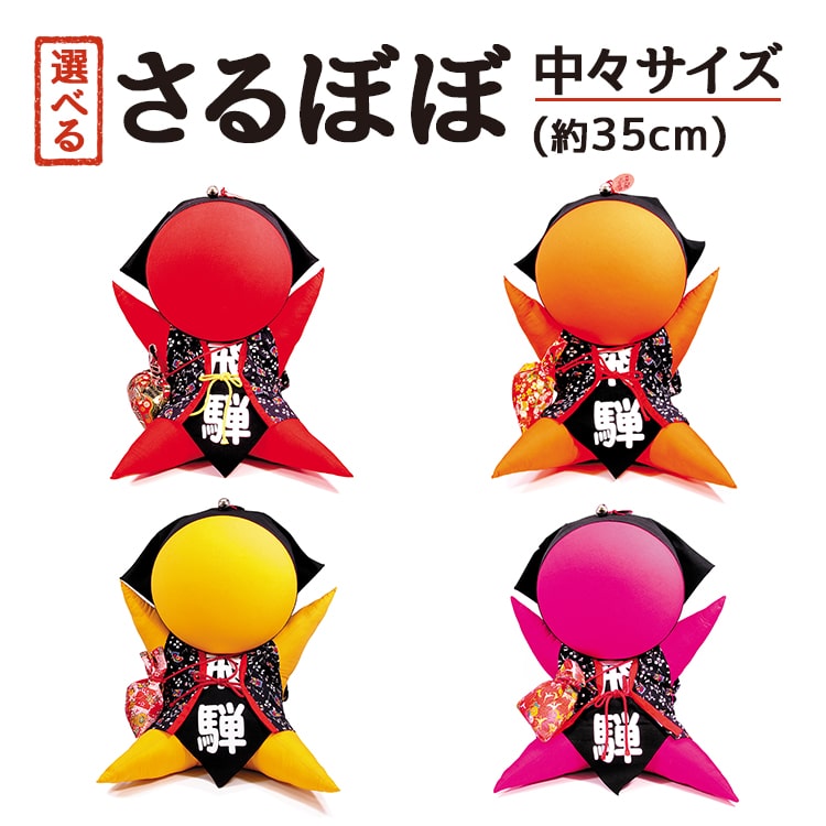 さるぼぼ中々サイズ_01