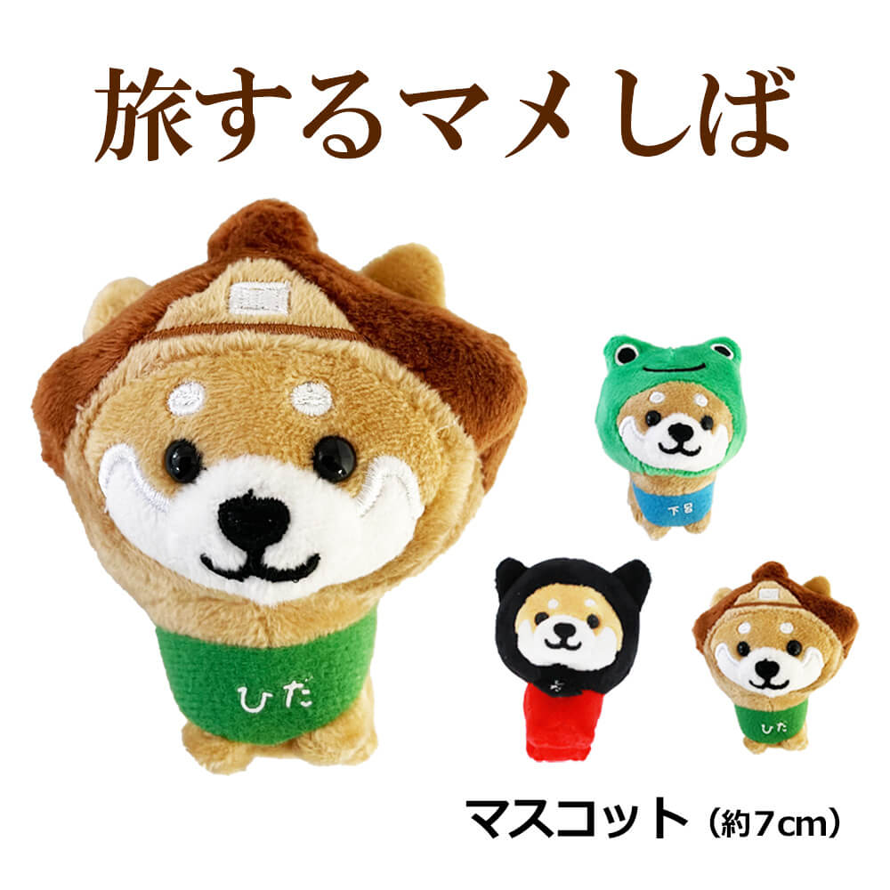 旅するマメしば（さるぼぼ・下呂温泉・合掌造り）マスコット/さるぼぼ ぬいぐるみ 豆柴 岐阜土産 お土産 ご当地マスコット//