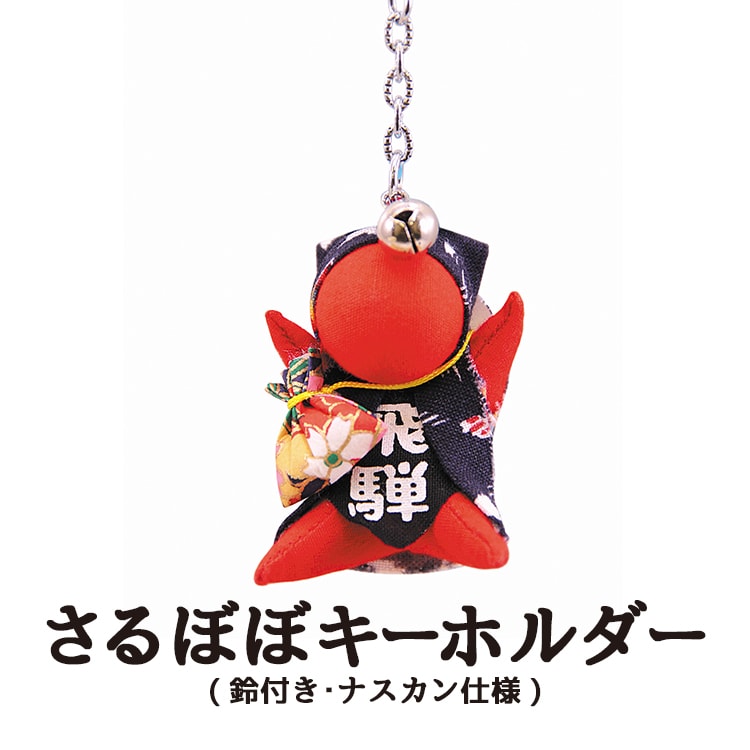 さるぼぼキーホルダー