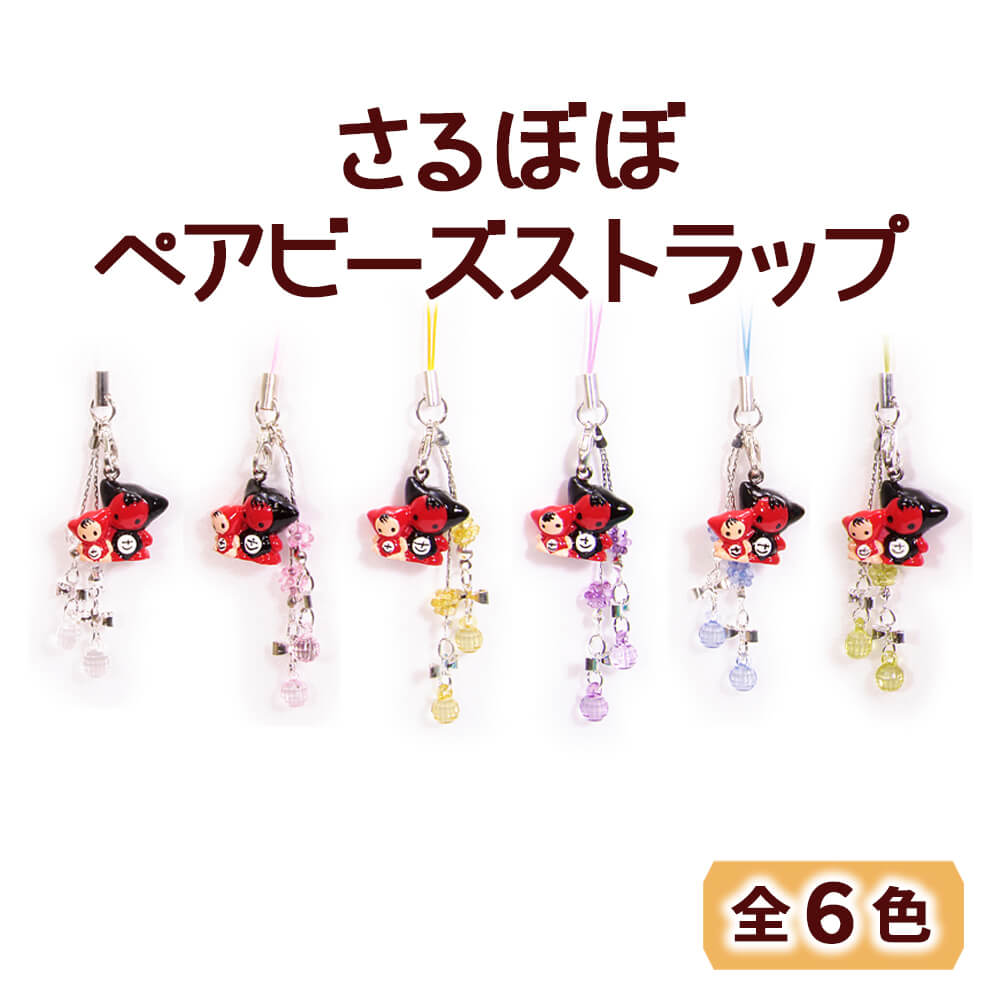 さるぼぼ ペアビーズストラップ_01