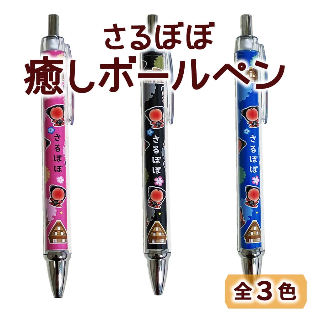 【ポスト投函-5個まで】さるぼぼ 癒しボールペン 全3色 //
