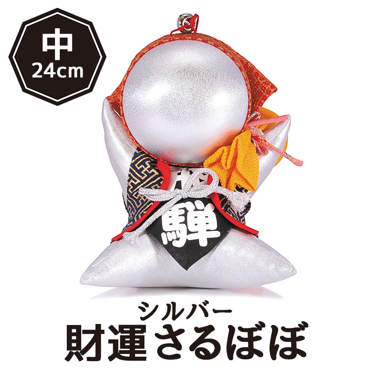 さるぼぼ(中)銀_01