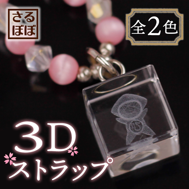 さるぼぼ３Ｄストラップ_01