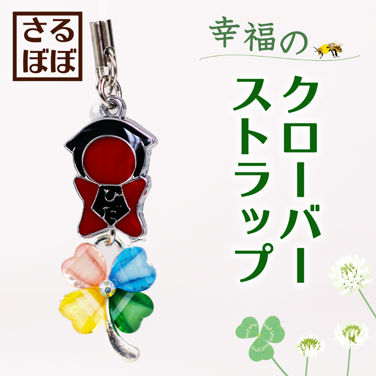 さるぼぼ幸福のクローバー_01