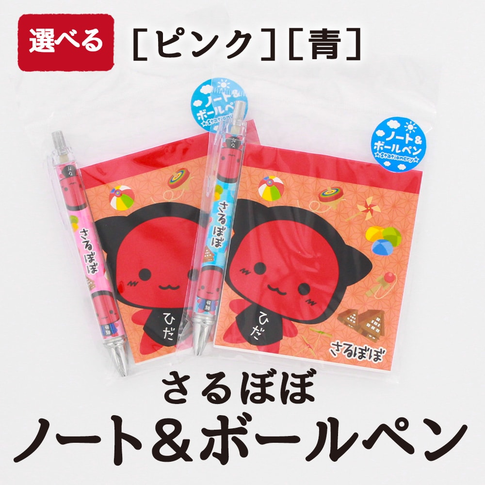 さるぼぼ選べるノート＆ボールペン_01