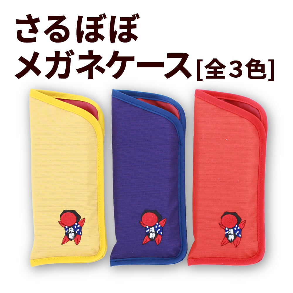 さるぼぼ メガネケース_01