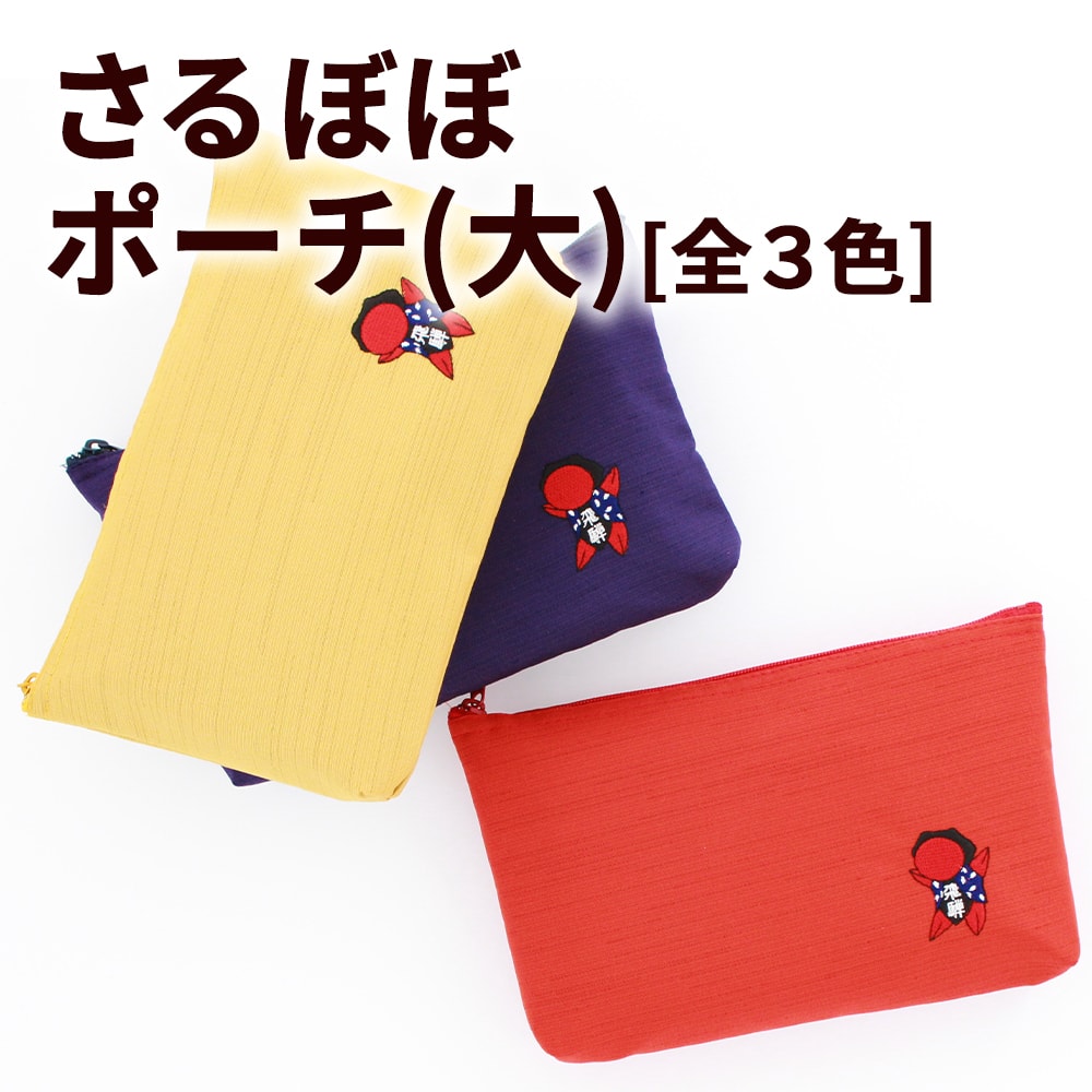 さるぼぼ ポーチ(大)_01