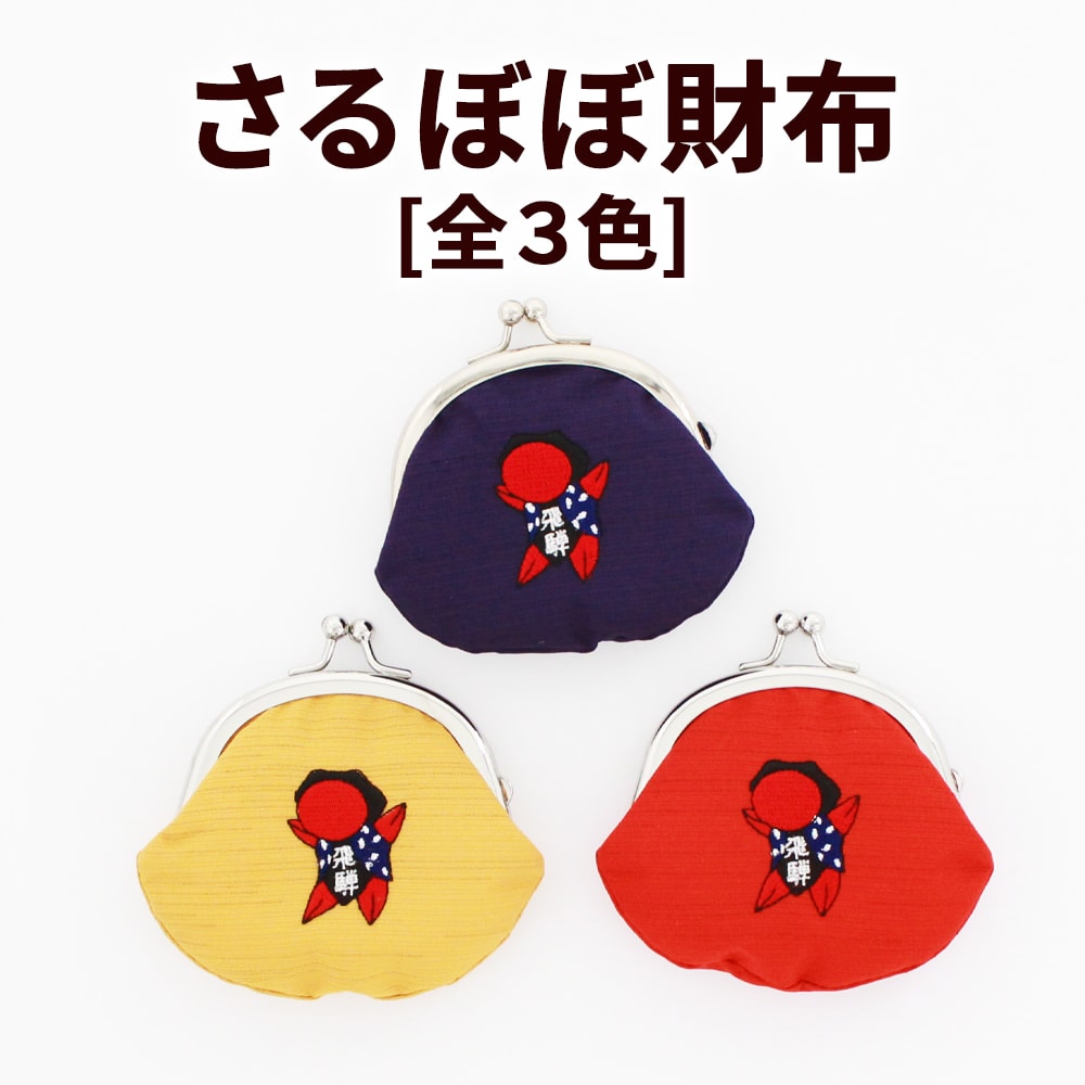 さるぼぼ 財布_01