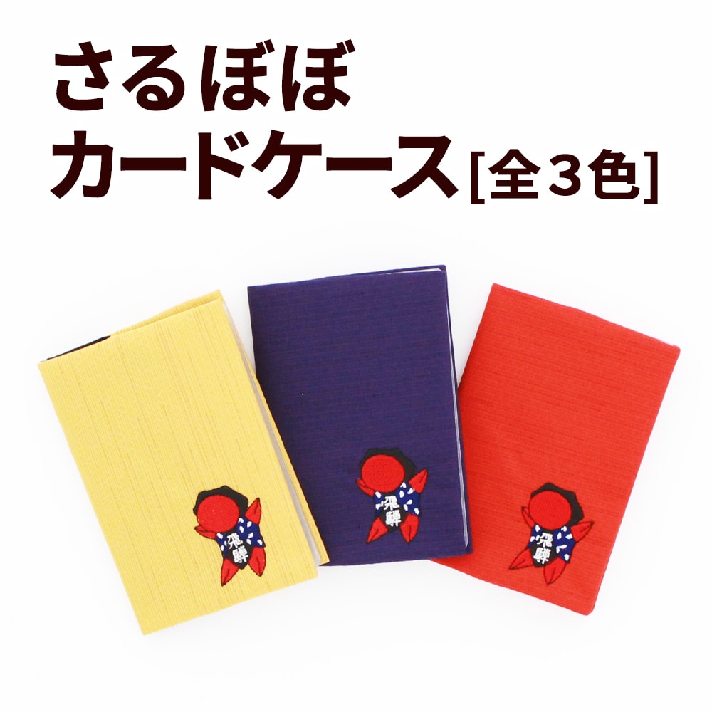 さるぼぼ カードケース_01
