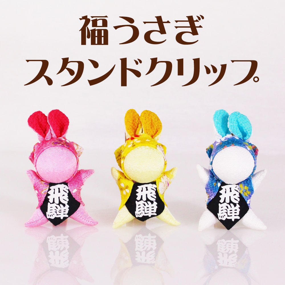 福うさぎスタンドクリップ_01