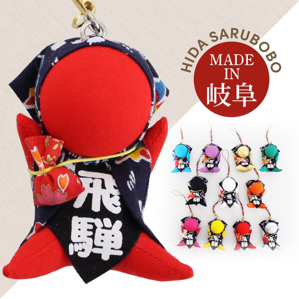 さるぼぼ風水布ミニカラー 根付ストラップ (全11種) / さるぼぼ お守り 勝負運 安産 勉強運 //