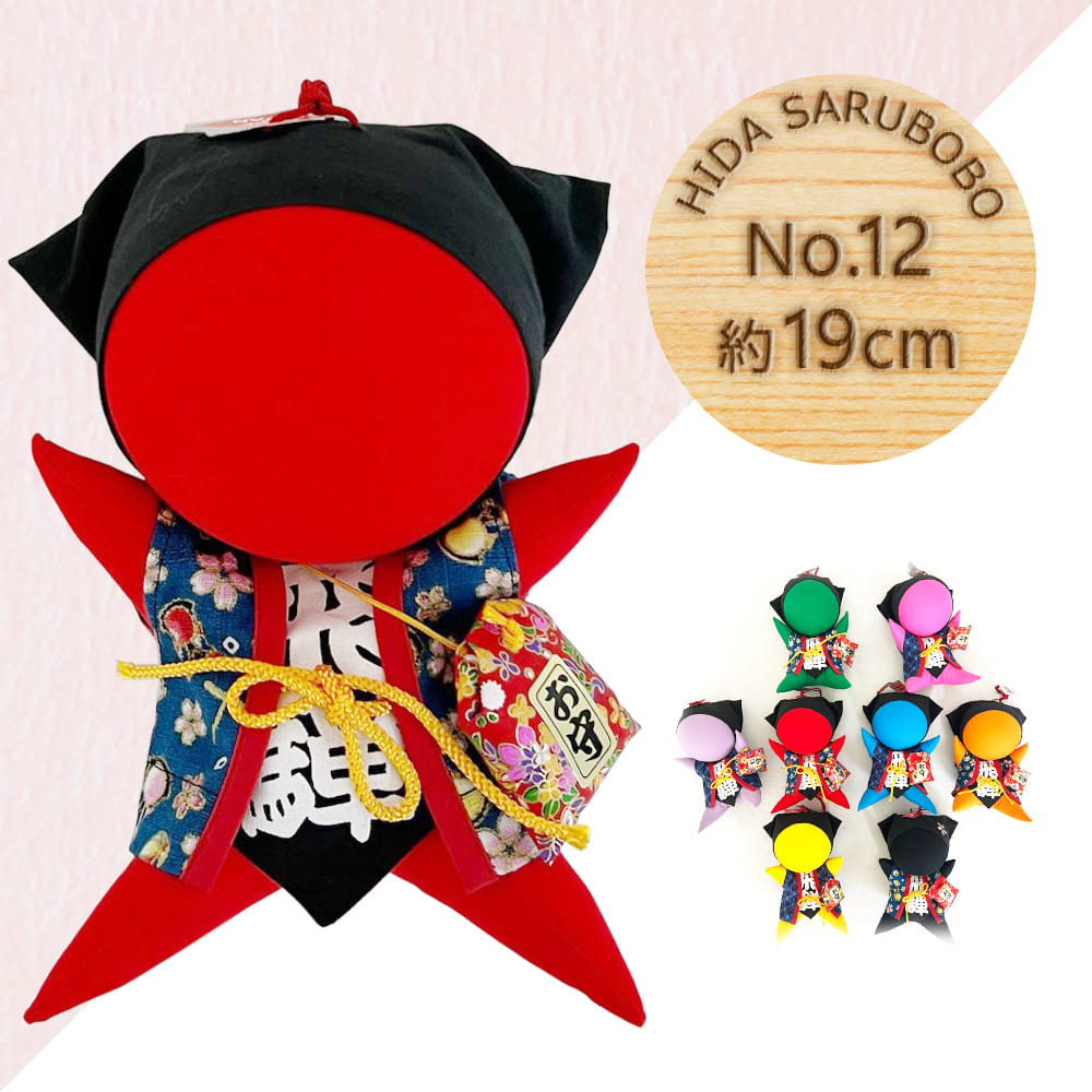 風水さるぼぼ No.12 (全8種) 約19cm / さるぼぼ お守り 勝負運 安産 勉強運 飛騨美濃すぐれもの //