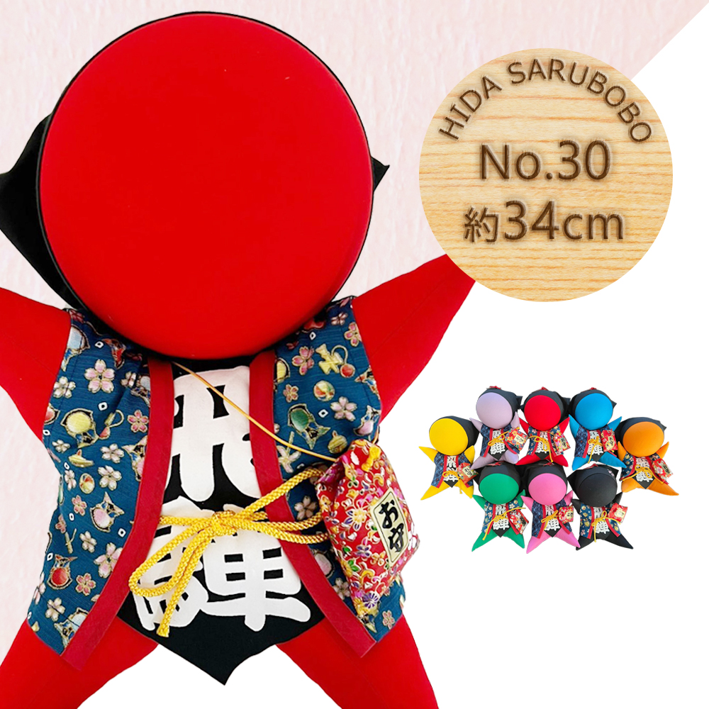 風水さるぼぼ No.30 (全8種) 約34cm / さるぼぼ お守り 勝負運 安産 勉強運 飛騨美濃すぐれもの //