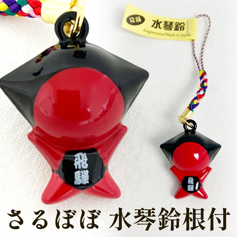さるぼぼ水琴鈴根付 サルぼぼ 飛騨 おまもり お守り 縁結び 風水 魔除け (ポスト投函-5)