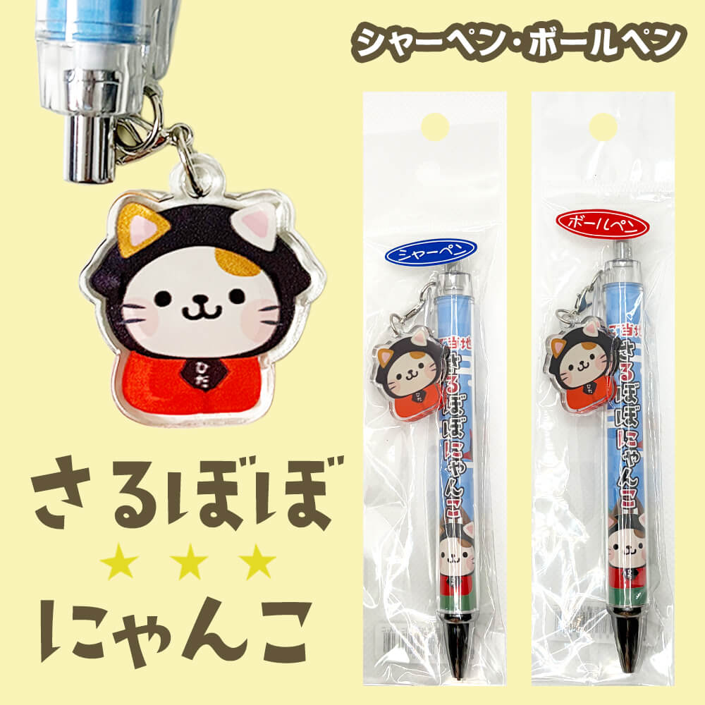 さるぼぼ にゃんこ シャープペン＆ボールペン 全2種 飛騨高山 白川郷 土産 かわいい キャラクター 便利  (ポスト投函-5)