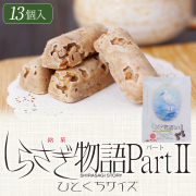しらさぎ物語２(ひとくち)_01