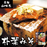 山味屋朴葉みそ_01