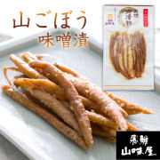 飛騨山味屋 山ごぼう味噌漬_01