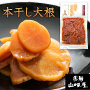 飛騨山味屋 本干し大根_01