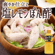 塩レモンポン酢_03