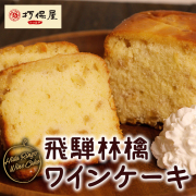 飛騨林檎ワインケーキ_01