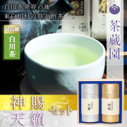 白川茶 神賜・天籟セット 桐箱入り_01