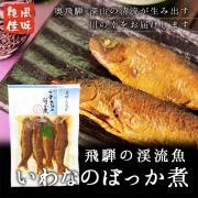 いわなのぼっか煮_01