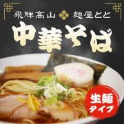 麺屋とと_中華そば_01