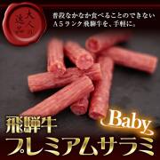 【ポスト投函-1個まで】最上等級A5クラス 飛騨牛プレミアムサラミ ベビー/サラミ カルパス //