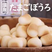 湯沸産地名産 温泉 たまごぼうろ /下呂温泉 卵ボーロ たまごボーロ/