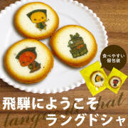 ラングドシャ クッキー 飛騨にようこそ さるぼぼ 岐阜 おみあげ お土産  ホワイトチョコ ギフト