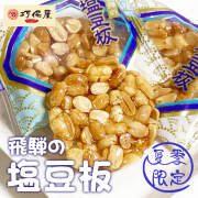 【ポスト投函-1個まで】 飛騨銘菓「打保屋」の駄菓子 塩豆板 8枚入 落花生 ピーナッツ 塩分補給 夏季限定
