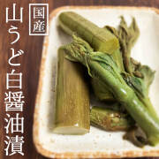 山うど 白醤油漬 ロング 国産 漬物 ご飯のお供 お酒のつまみ 醤油漬け 伝統の味 (ポスト投函-1)