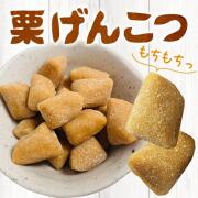 駄菓子  栗げんこつ 飛騨 打保屋 飛騨銘菓 栗 くり げんこつ飴 おやつ (ポスト投函-2)