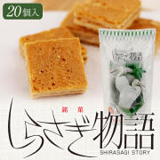 飛騨銘菓 しらさぎ物語［ひと口サイズ］20個入/全国観光土産品連盟推奨商品 岐阜 土産