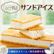 しらさぎ物語 サンドアイスクリーム セット  関牛乳 十勝生クリーム 岐阜銘菓 サンドアイス アイスクリーム まとめ買い ギフト 贈り物 詰合せ