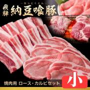 納豆喰豚-焼肉セット_670g