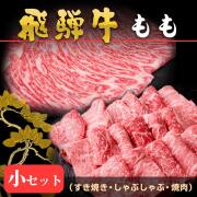 飛騨牛-もも_580g
