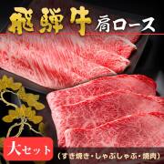 飛騨牛-肩ロース_600g