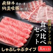 天狗食べ比べしゃぶしゃぶセット920g_01