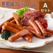 恵那峡フレッシュハム Aセット_01